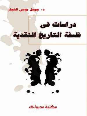 cover image of دراسات في فلسفة التاريخ النقدية